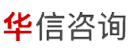 市场调研公司-华信咨询|市场调查公司|市场咨询公司|企业产品数据调研|项目竞品调研分析