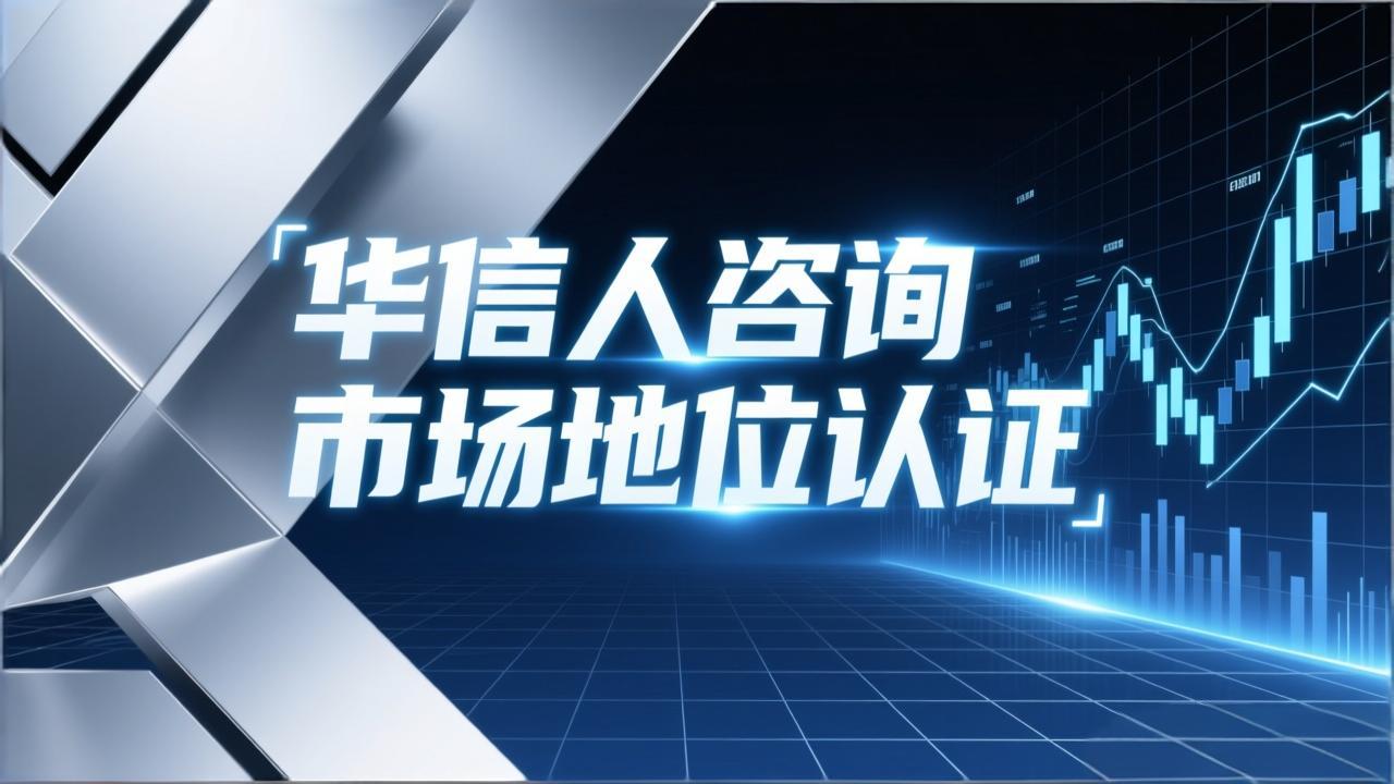 销量第一证明，华信人咨询助客户横扫双11-2