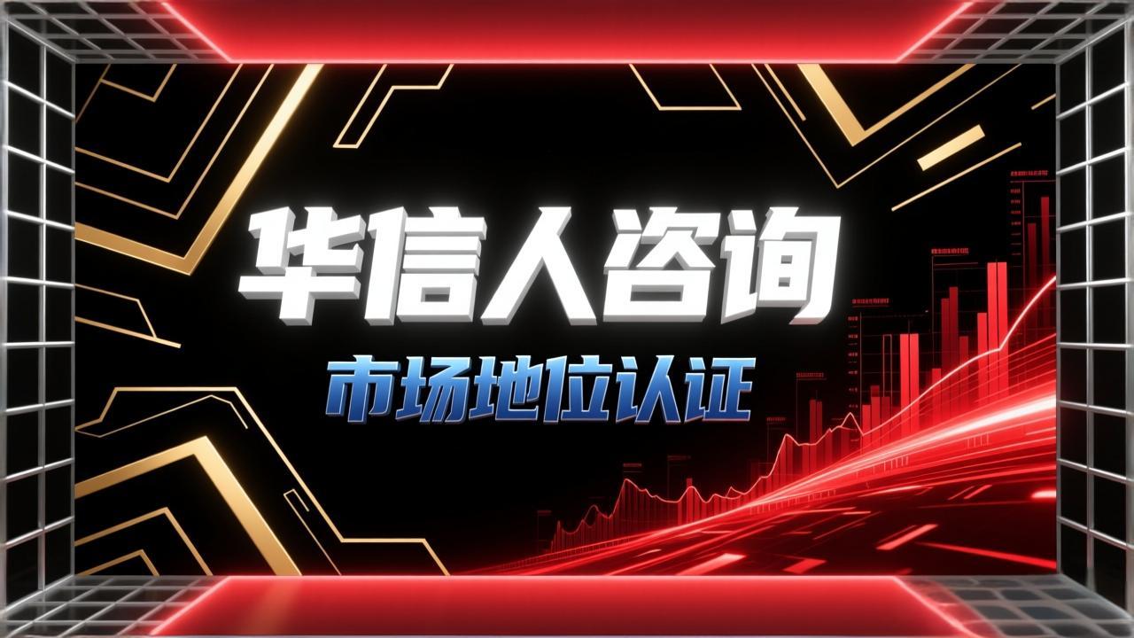 华信人咨询揭秘销量第一证明的客户吸引力-2