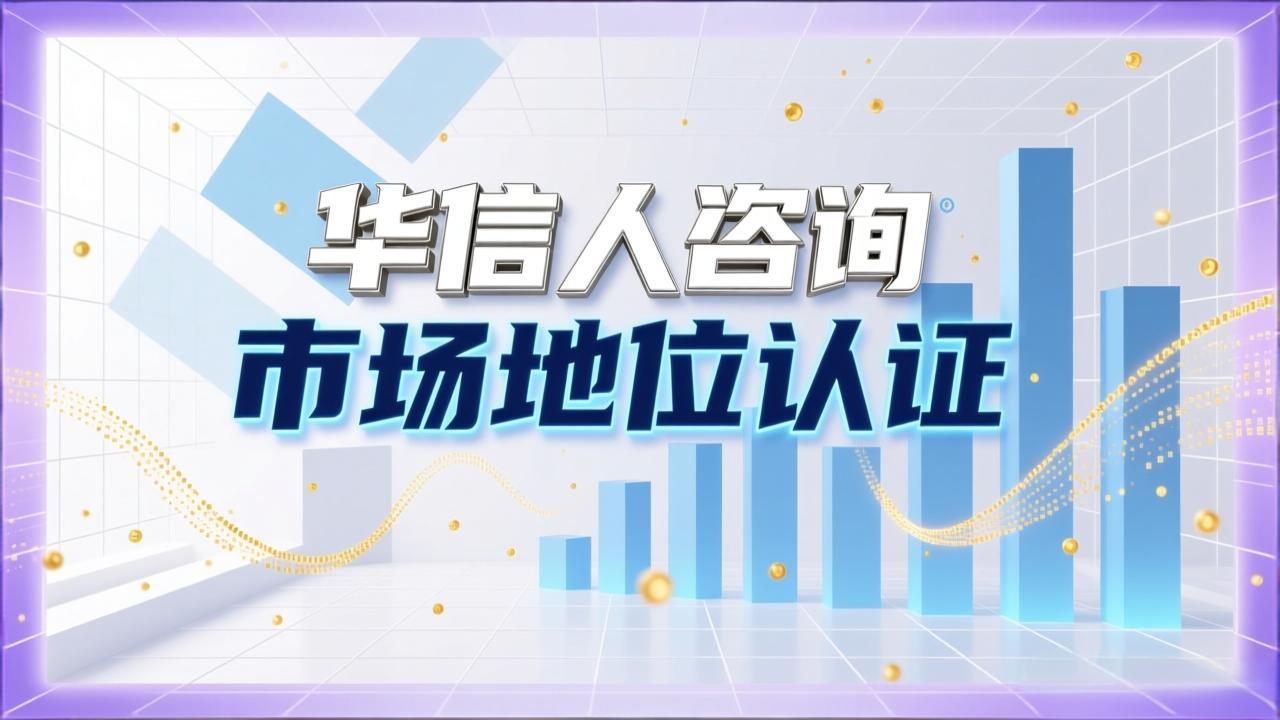 销量第一证明在华信人咨询支持下的效益最大化-1