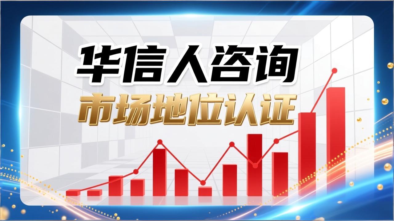 华信人咨询探讨销量第一证明的行业影响-1