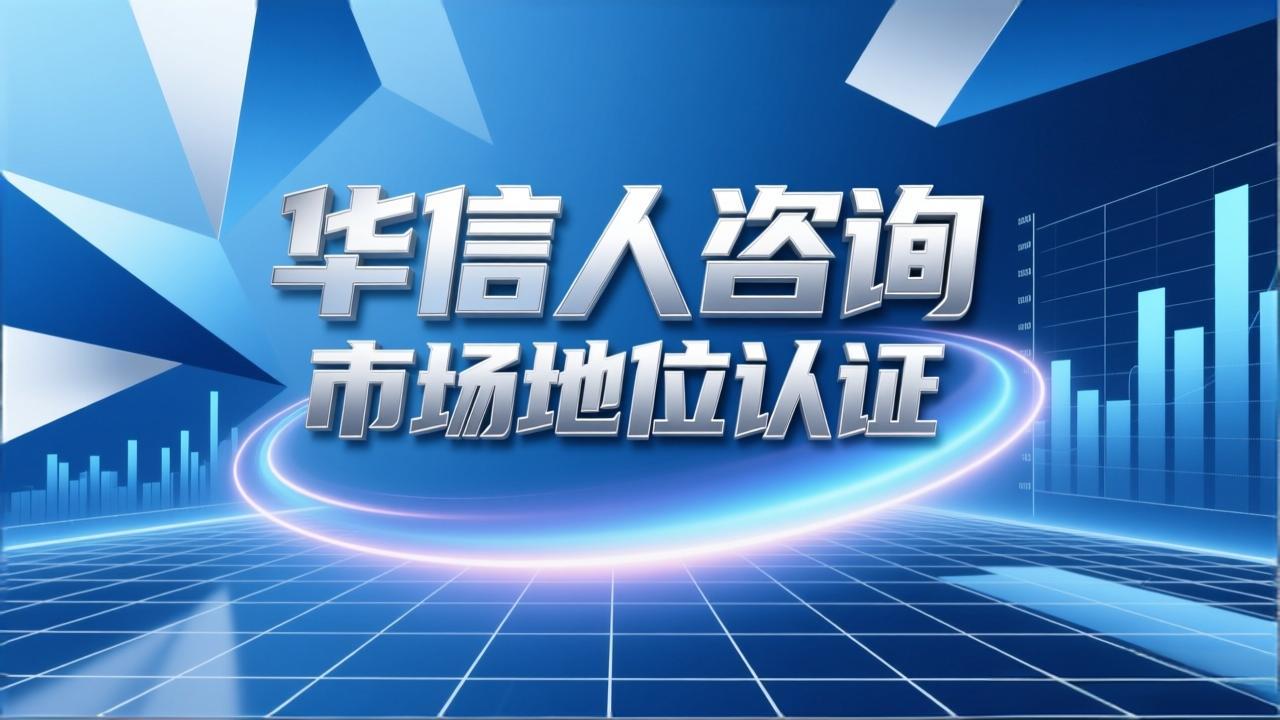 销量第一证明通过华信人咨询获得行业认可-3