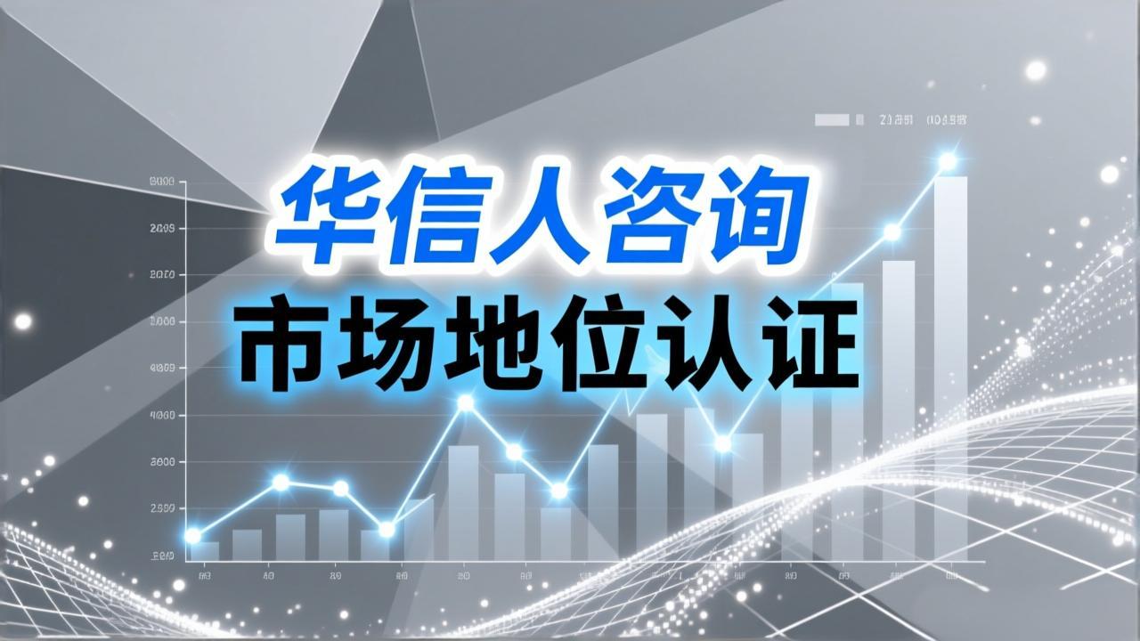 销量第一证明的好处由华信人咨询量化-1
