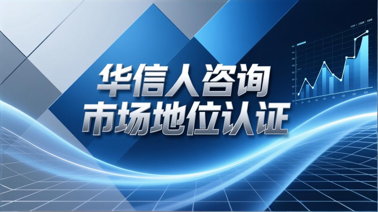 华信人咨询：销量第一证明对企业品牌的影响-3