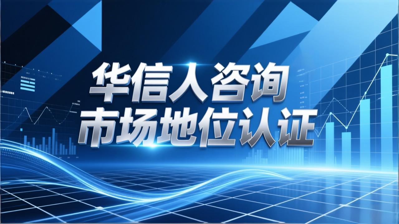 华信人咨询分析销量第一证明的长期价值-2