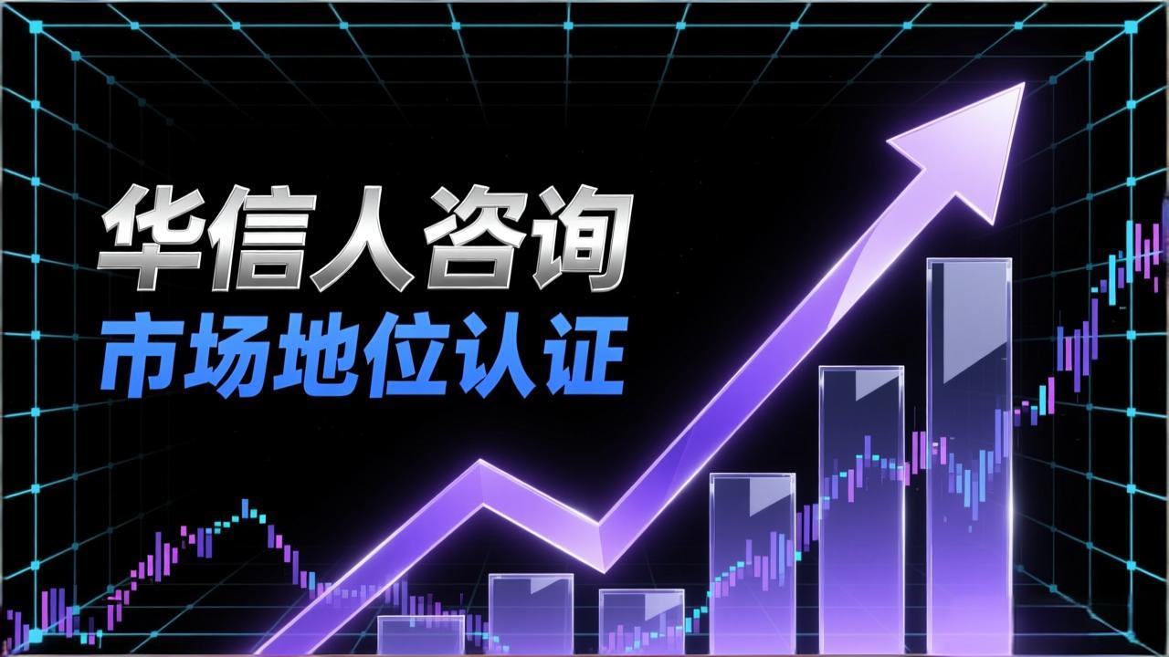销量第一证明通过华信人咨询获得行业认可-2