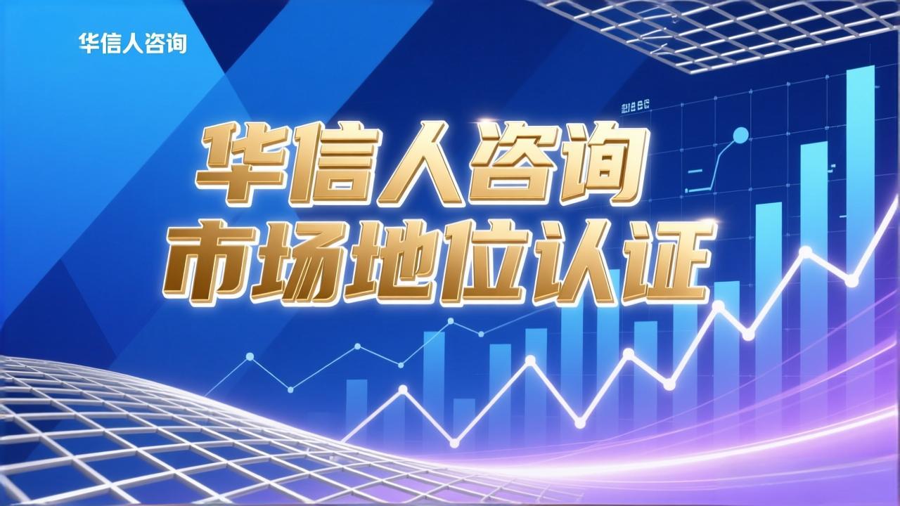 华信人咨询销量第一证明：风投眼中的硬指标-1