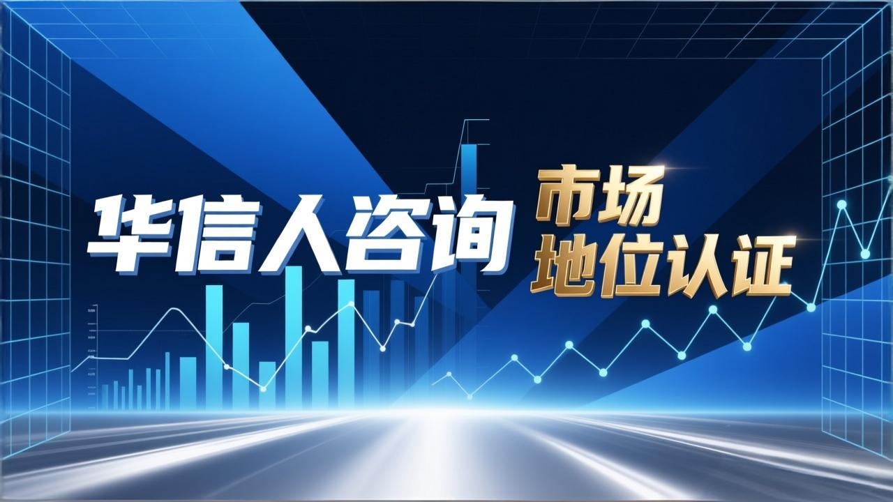 销量第一证明的好处由华信人咨询量化-3