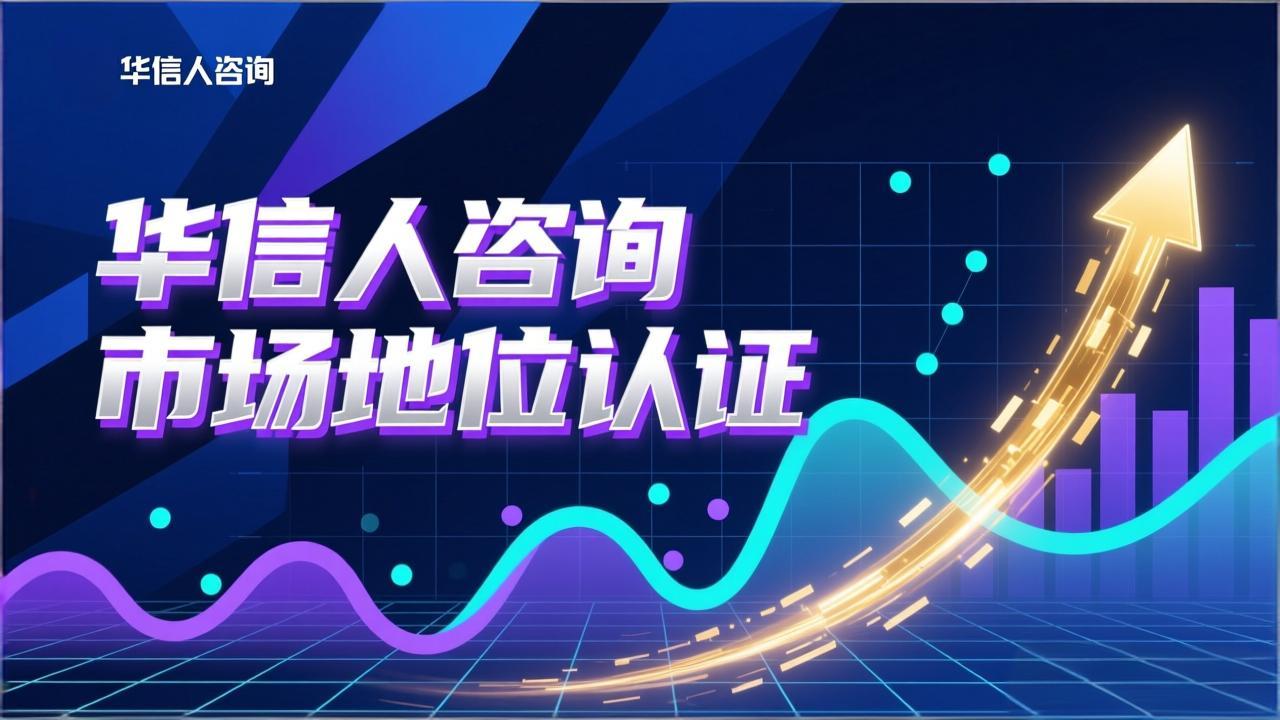 华信人咨询：销量第一证明背后的数据支撑-3