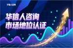 华信人咨询销量第一认证对企业竞争力的提升