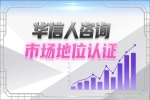 销量第一认证选择华信人咨询的关键因素