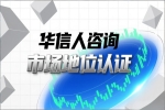 华信人咨询揭秘销量第一证明的客户吸引力