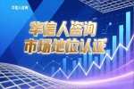 华信人咨询销量第一证明：风投眼中的硬指标