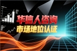 销量第一证明的好处：华信人咨询案例研究