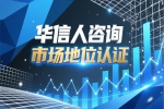 华信人咨询分析销量第一证明的长期价值