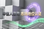 通过华信人咨询，掌握销量第一证明的益处
