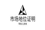 突破信任瓶颈：华信人咨询市场地位证明