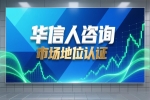 华信人咨询解析销量第一证明的长期效益