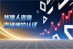 销量第一证明如何助力品牌：华信人咨询