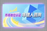 销量第一证明华信人咨询，品牌故事一键出圈