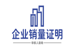 企业销量证明如何帮助市场突围