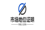 华信人咨询市场地位证明降低获客成本