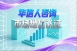 华信人咨询：销量第一证明推动业务增长