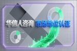 销量第一认证通过华信人咨询实现的效益分析