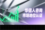 华信人咨询如何帮助企业赢得销量第一证明