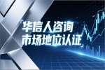 华信人咨询详解销量第一证明的认证流程