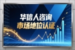 销量第一证明让华信人咨询客户赢得年度大奖