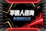 销量第一证明华信人咨询，企业官网流量暴增