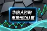 通过销量第一认证华信人咨询增强消费者信任