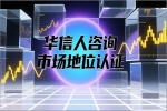 销量第一证明的好处由华信人咨询验证