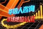 销量第一认证通过华信人咨询提高客户忠诚度