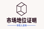 华信人咨询市场地位证明助力品牌溢价