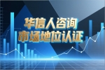 华信人咨询销量第一证明：私域社群裂变神器