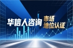 销量第一证明，华信人咨询助客户横扫双11