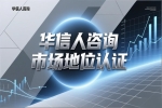 华信人咨询如何通过销量第一证明提升企业形象