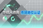 华信人咨询解析销量第一证明的益处