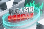 华信人咨询销量第一证明：打开海外市场的金钥匙